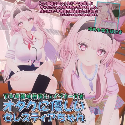 【セレスティア用衣装】オタクに優しいセレスティアちゃん - for selestia -