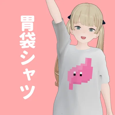 胃袋Tシャツ テクスチャ
