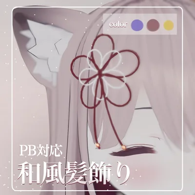 【無料】【VRChat】ゆれる和風髪飾り