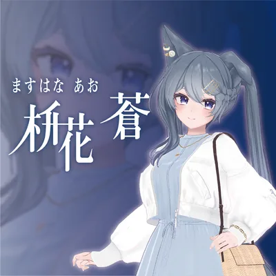 【VRC対応3Dアバター】枡花 蒼(ますはな あお)