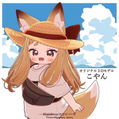 オリジナル３Dモデル「こやん」