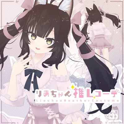 【38アバター対応】りあちゃん推しコーデ