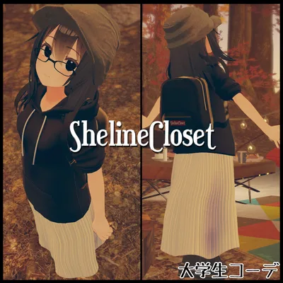 桔梗/ナユ/Grus/Lena/舞夜/Tien対応「大学生コーデ」