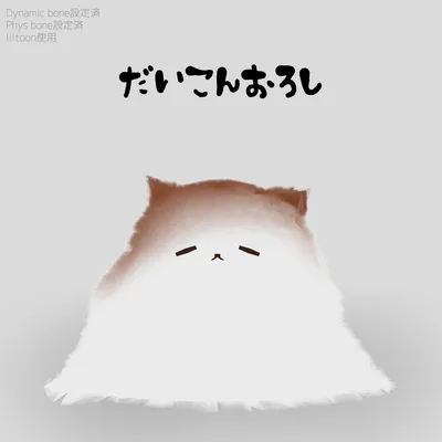 【無料】だいこんおろし【3Dモデル】