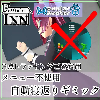 [VRChat用]メニューいらず！３点トラッキング用自動検知寝返りギミック