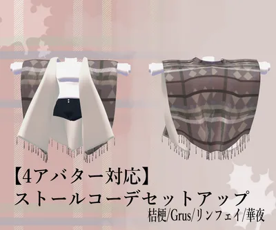 【5アバター対応】ストールコーデセットアップ(桔梗/Grus/華夜/リンフェイ/チセ対応)