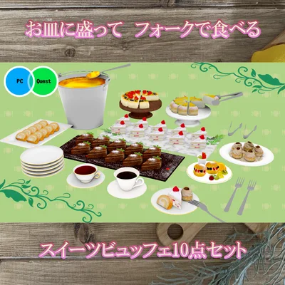 スイーツビュッフェ10点セット　PC/Quest両対応　お皿に盛って食べられるUDONギミックのおまけつき Sweets Set