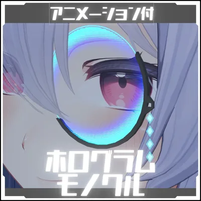【改変作業に】ホログラムモノクル　アニメーション付【VRC想定】