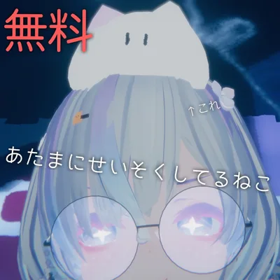 【むりょうだよ】あたまにせいそくしているねこ【ぐにゃぐにゃするよ】