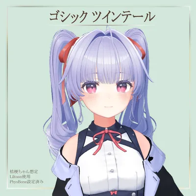 ゴシックツインテール