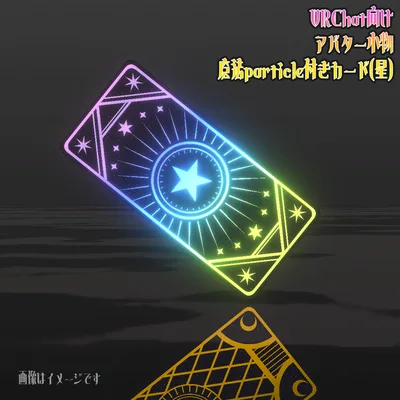 【MA対応！】VRChat向けアバター小物 魔法particle付きカード(星)【魔法アイテム カード】
