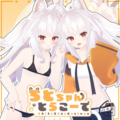 【44アバター対応】ちとちゃんとらこーで【PB対応】