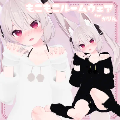 【カリン向け衣装】もこもこルームウェア