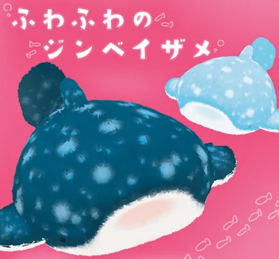 ふわふわのジンベイザメ