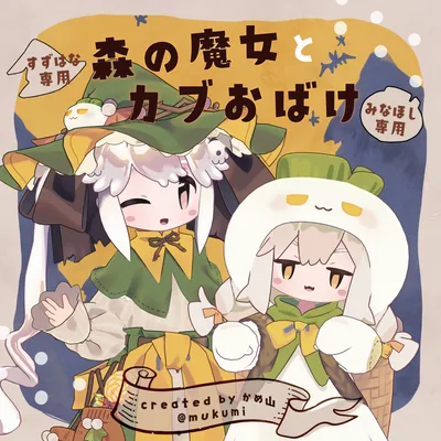 森の魔女とカブおばけ / 3D衣装