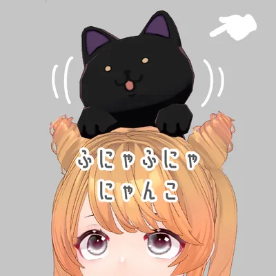 ふにゃふにゃにゃんこ