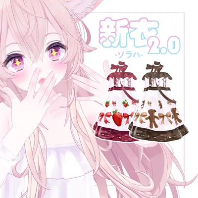 【無料】♡【ソラハsoraha向け】イチゴとクマ服「CLOTH改變」2.0