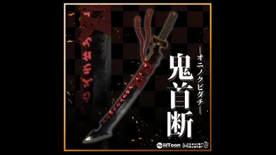 【MA対応3Dモデル】鬼首断