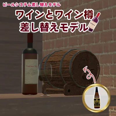 ビールシステム差し替えモデル（ワイン）
