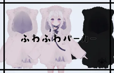 【VRChat向け3Dモデル】ふわふわ猫耳パーカー