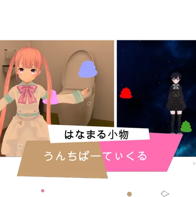 【無料】うんちパーティクル　【VRCHAT想定】【パーティクル】