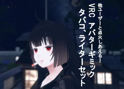 (全アバターMA対応)VRC想定アバターギミック　タバコ、ライターセット　点火可能