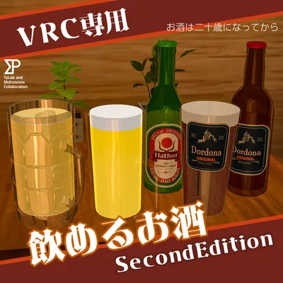 【VRChat想定】飲めるお酒 SecondEdition