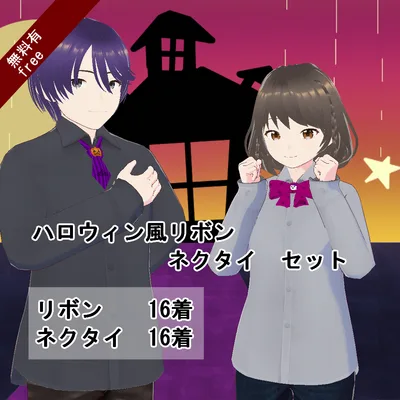 【VRoid/無料有】900人記念ハロウィンリボンネクタイセット