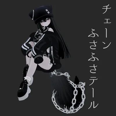 チェーンふさふさテール