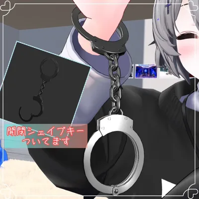 【VRChat想定】開閉できる手錠のアイテム