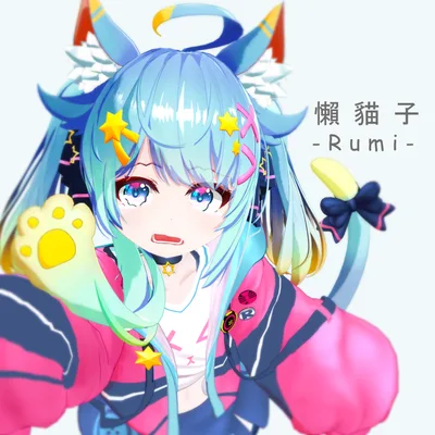 『懶貓子』-Rumi-【3Dモデル】_v1.2a