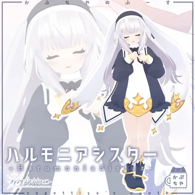 【40アバター対応】ハルモニアシスター【PB対応】