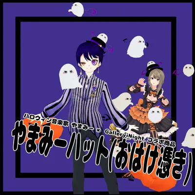 【コラボ商品】やまみーハット(おばけ憑き)