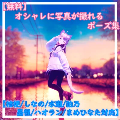 【無料】お洒落に写真が撮れるポーズ集【11アバター対応】