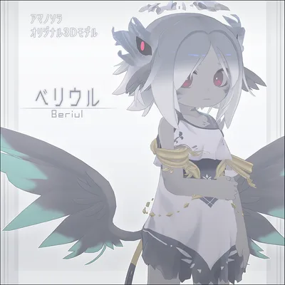 ベリウル/beriul【オリジナル3Dモデル】