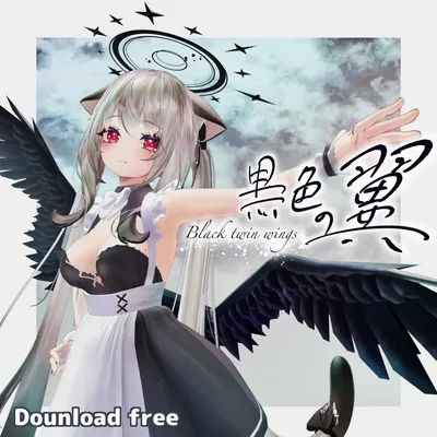 【無料3Dモデル】【黒色の翼】【VRChat】