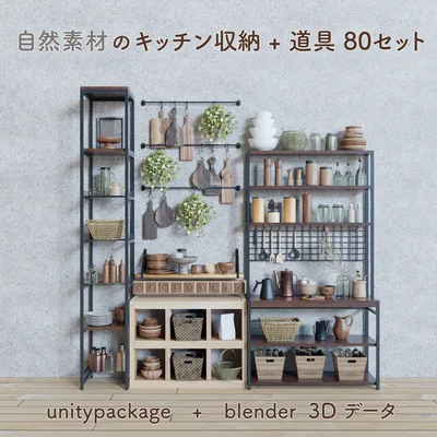 自然素材のキッチン収納+道具 80セット　(unitypackage + blender)