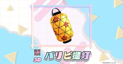 【無料・3Dモデル】パリピ提灯