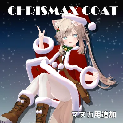 【値下げ】【舞夜, カリン,マヌカ,萌対応】クリスマスコート Christmas Coat