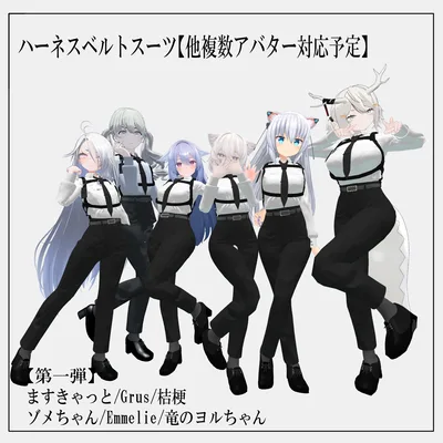 ハーネスベルトスーツ【12アバター対応】