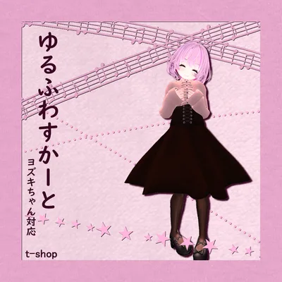【ヨズキちゃん対応】*:゜:☆ゆるふわすかーと☆゜:* 【VRChat向け】