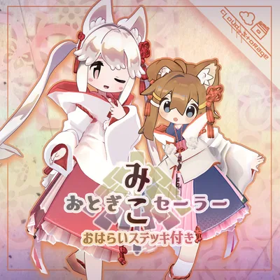 おとぎみこセーラー／VRChat想定3D衣装