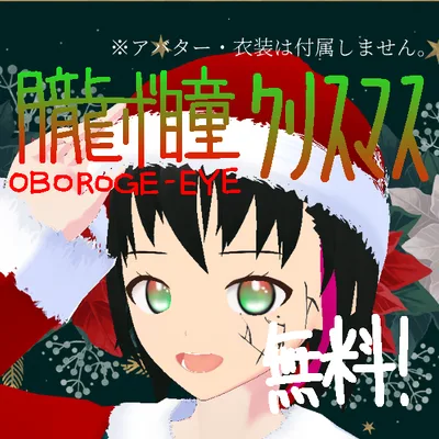 無料配布/朧げ瞳VRoid クリスマス