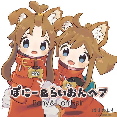 ぽにー＆らいおんヘア【まめひなた髪型】