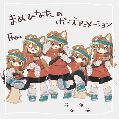 【無料】まめひなた向けポーズアニメーション23種