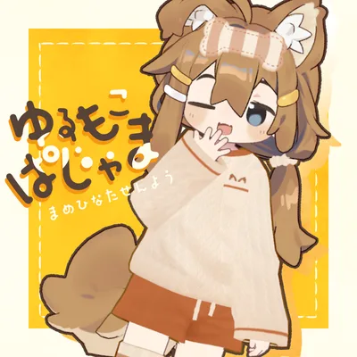 【VRC向け】ゆるもこぱじゃま【まめふれんず対応】