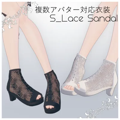 複数アバター対応「S_レースサンダル」