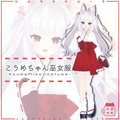 【46アバター対応】こうめちゃん巫女服【PB対応】