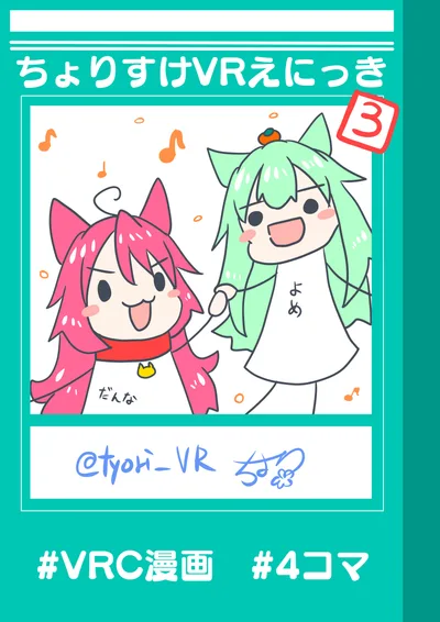 ちょりすけVRえにっき3