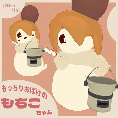 もっちりおばけのもちこちゃん　VRChat用アバター(PB対応)